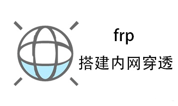 內(nèi)網(wǎng)穿透--FRP